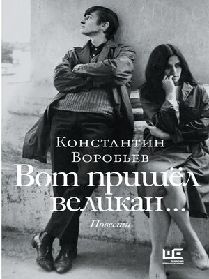 cover image of Вот пришел великан